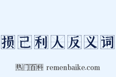 损己利人反义词是什么意思的图片